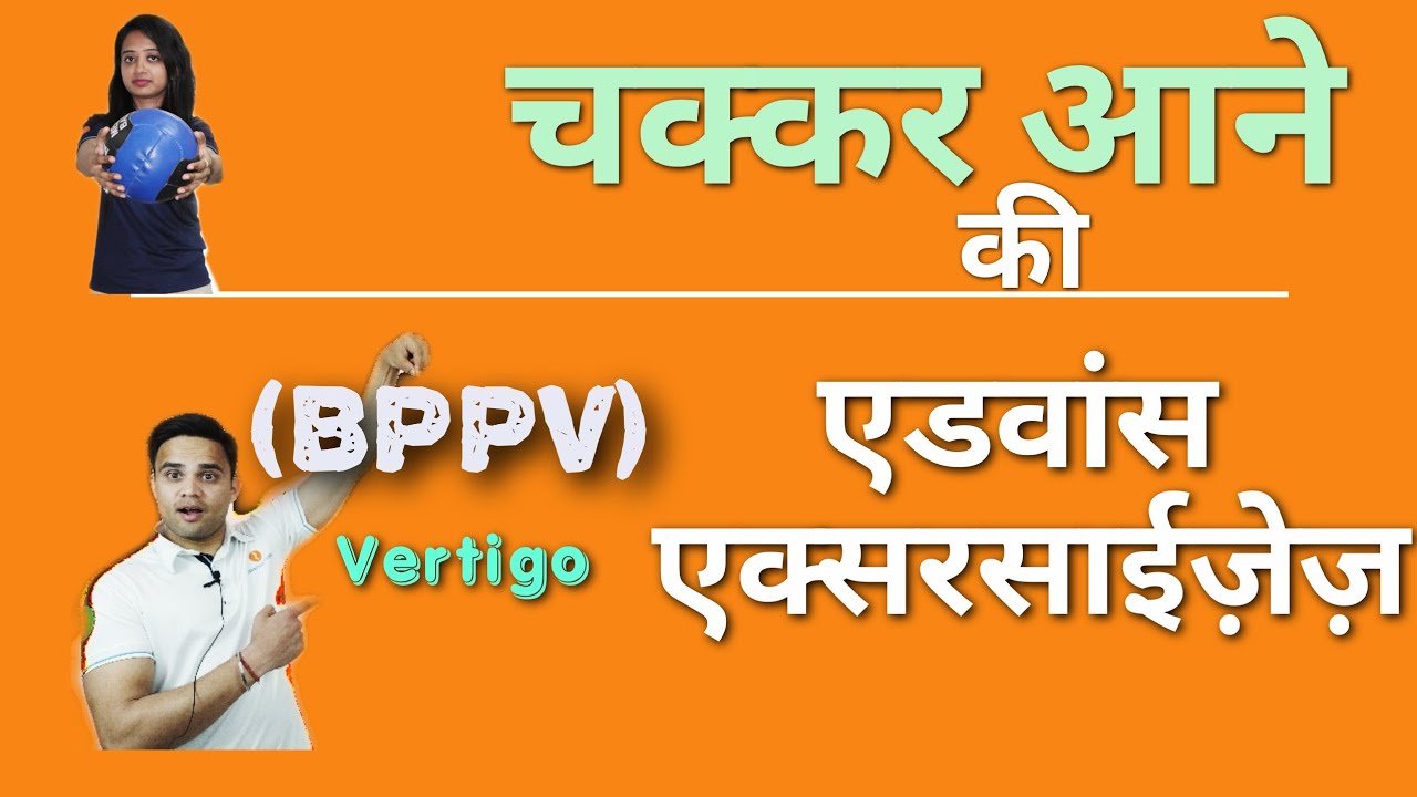 चक्कर आने की एडवांस कसरतें : Advance Exercises for Vertigo (BPPV) | Dr. Vivek Gaur (PT)