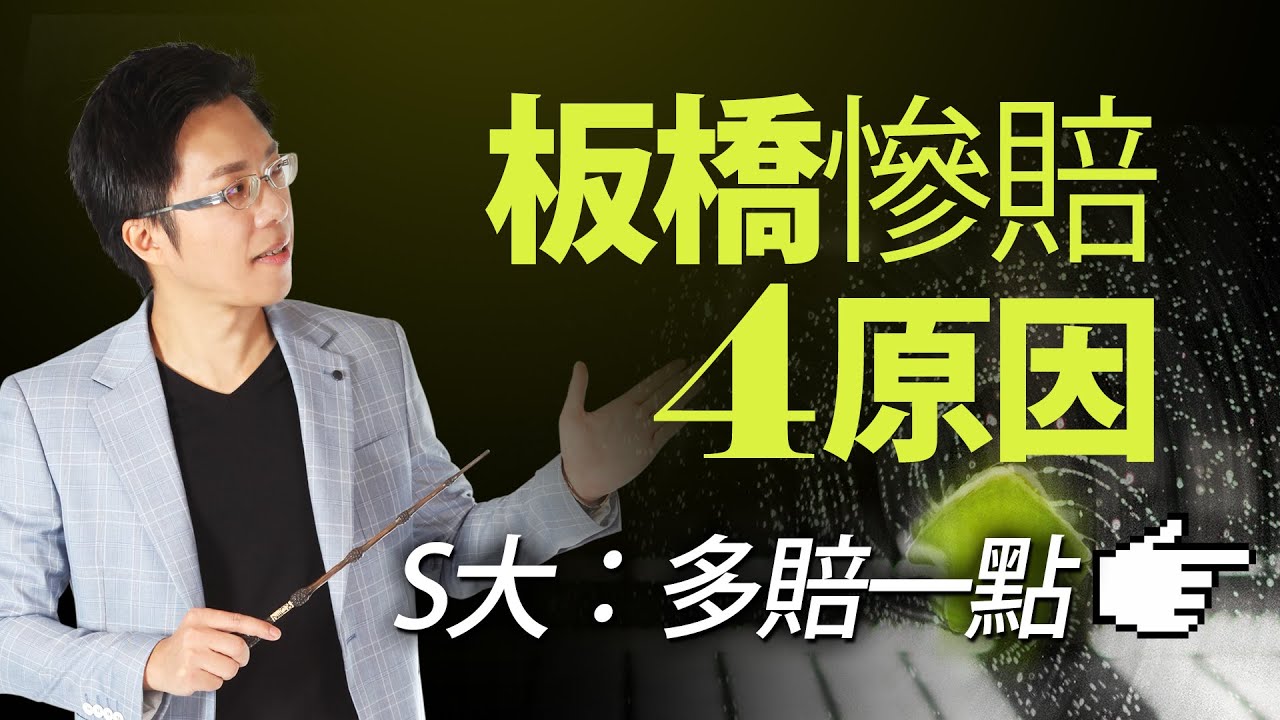 板橋慘賠4原因　S大：多賠一點｜#Sway說｜#好房網TV｜20201117