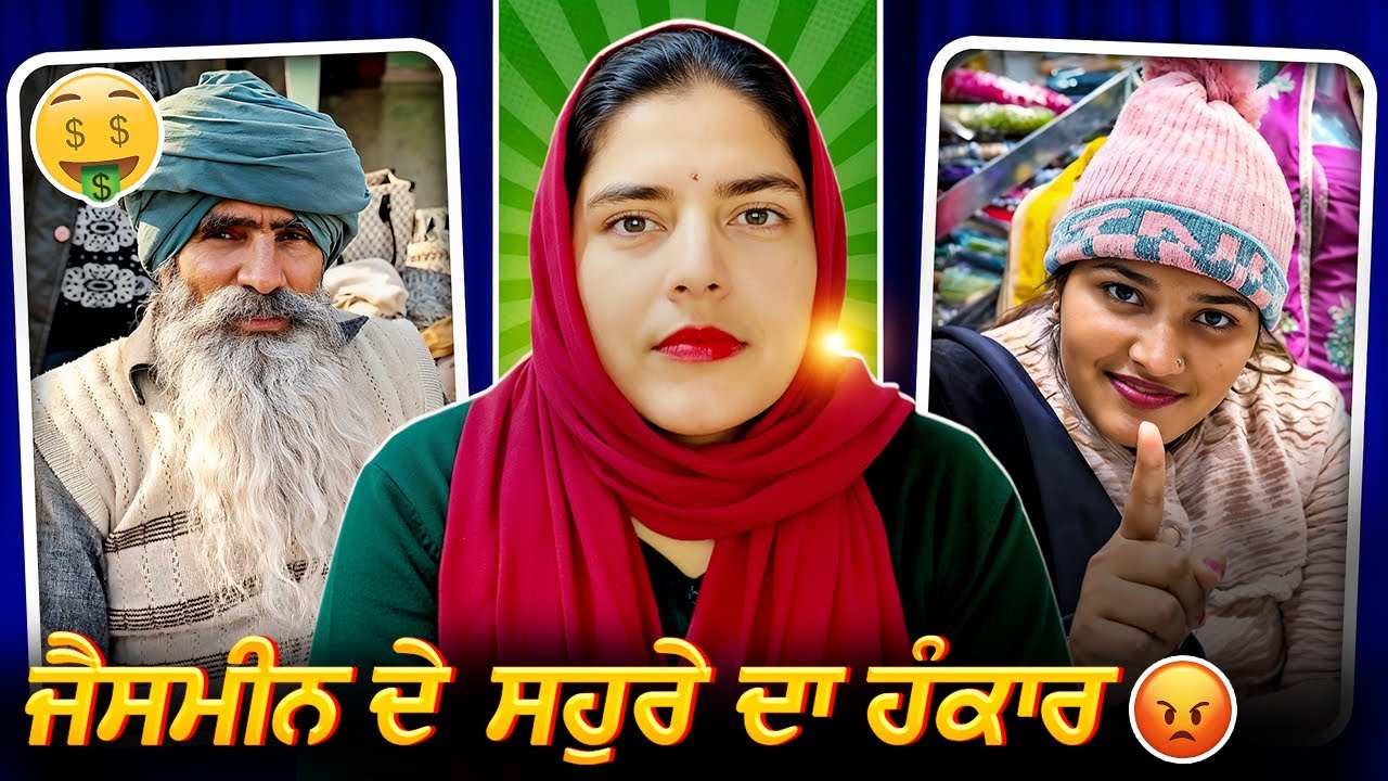 Jasmine ਦੇ ਸਹੁਰੇ ਵਿਚ ਆਇਆ ਹੰਕਾਰ 🤬 ਪਰ ਡੇ ਦਾ ਆ ਰਿਹਾ 10,000🤬#jasminefunnyroast #viral 