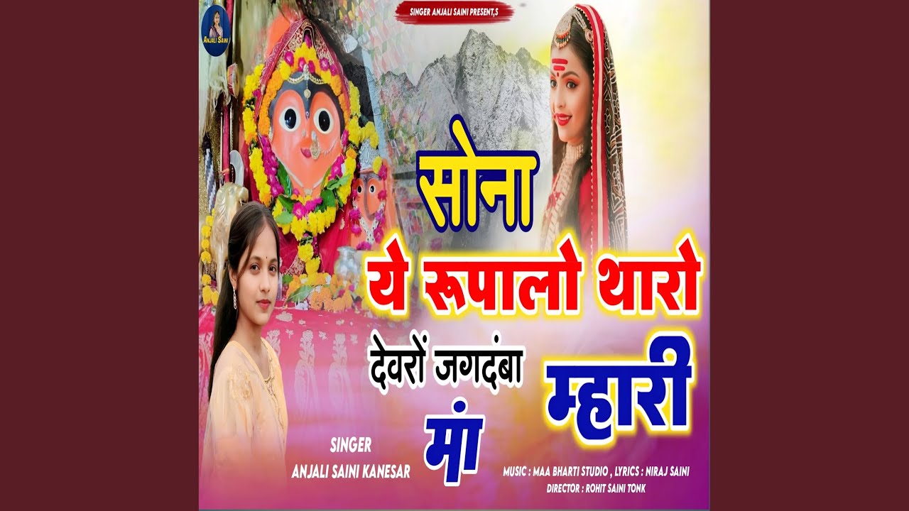 Sona Ye Rupalo Tharo Devro Jagdamba