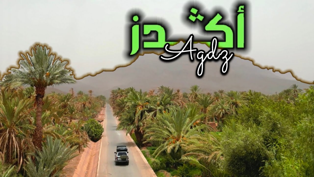 واحات و كنوز أڭدز 🌴 وجهة تستحق الزيارة 🤩
