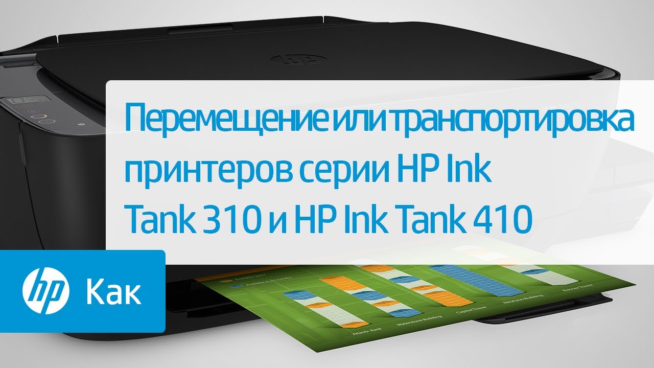 Перемещение или транспортировка принтеров серии HP Ink Tank 310 и HP Ink Tank 410