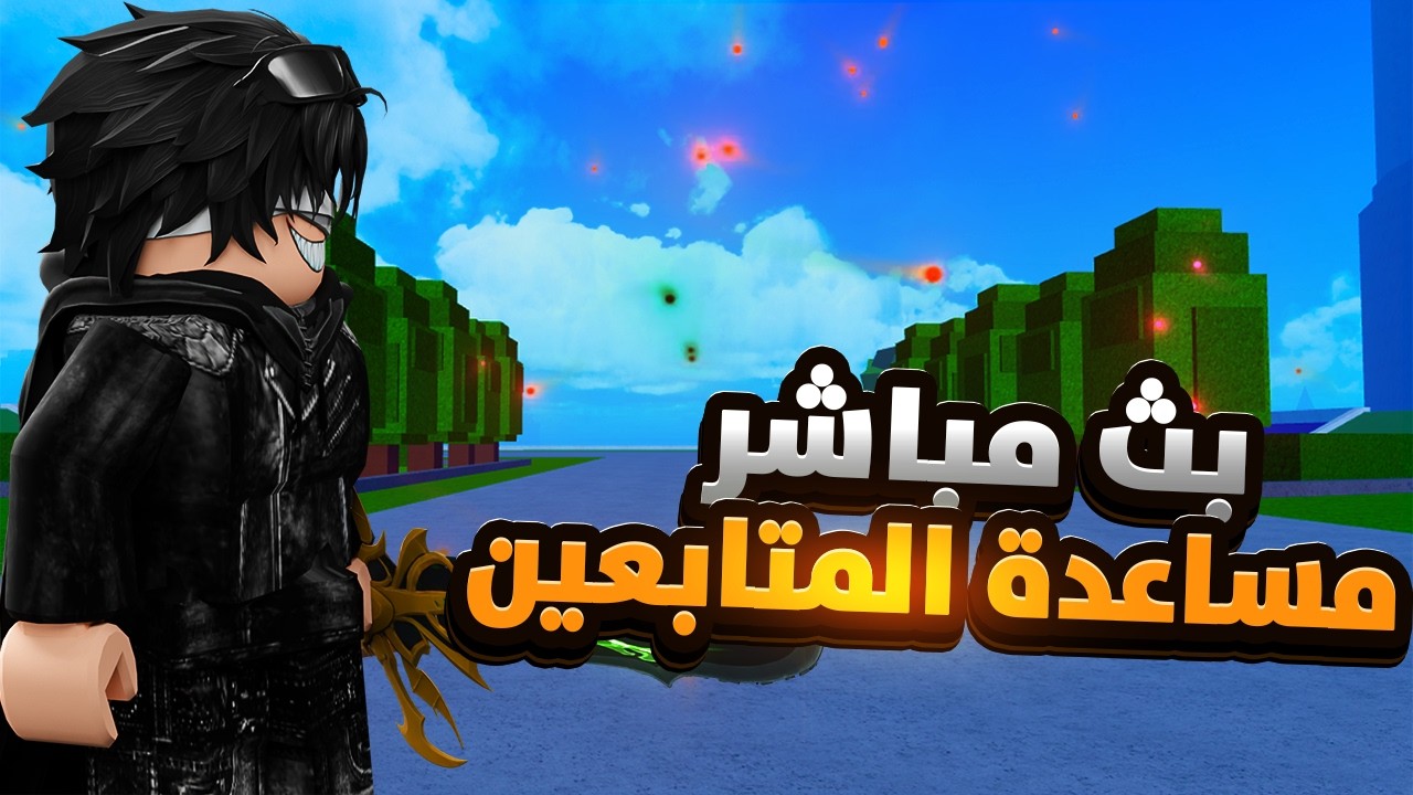 بث مساعدتة المتابعين و توزيع هدايا في بلوكس فروت 🔥