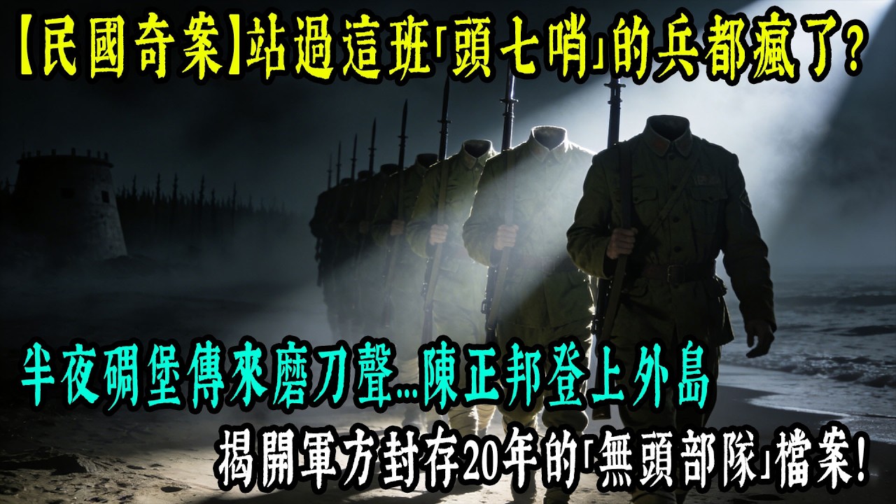 【老王故事會】【民國奇案】站過這班「頭七哨」的兵都瘋了？半夜碉堡傳來磨刀聲...陳正邦登上外島，揭開軍方封存20年的「無頭部隊」檔案！#原創 #情感 #民間故事 #真實故事 #中老年生活 #台灣