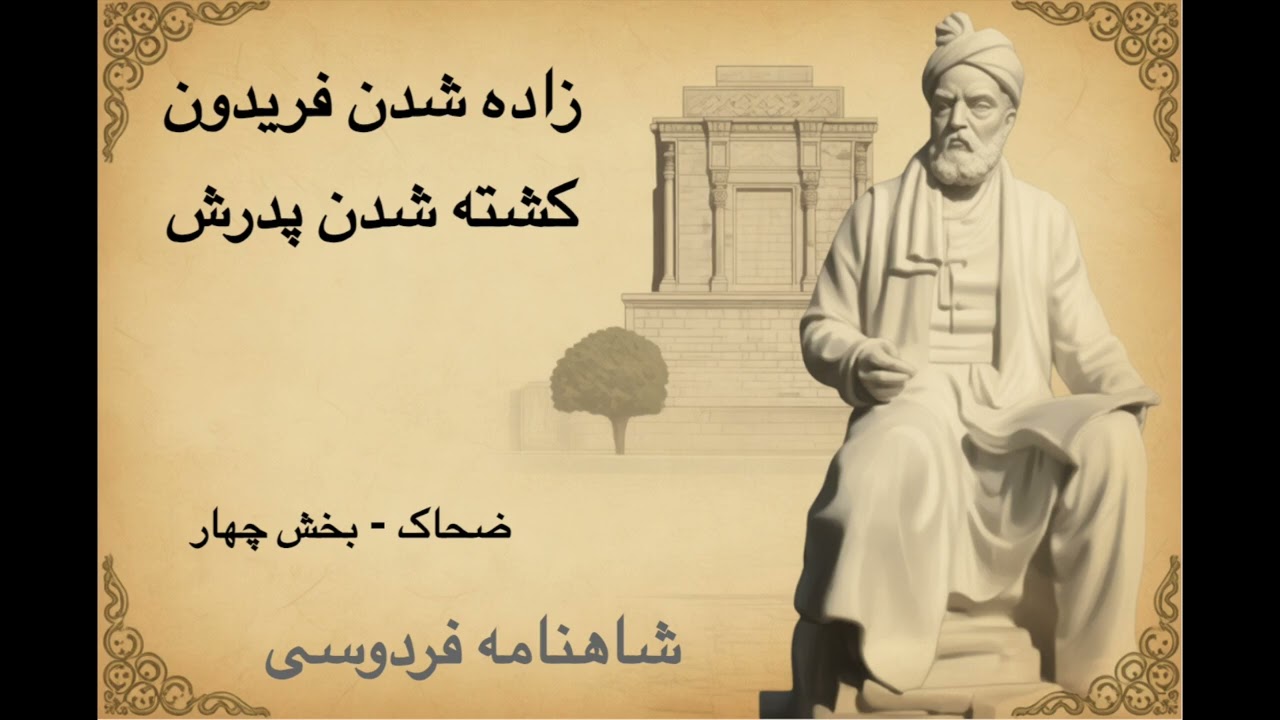 شاهنامه - ضحاک - بخش ۴ - زاده شدن فریدون، کشته شدن پدرش و پرورش او با شیر گاو برمایه | فردوسی