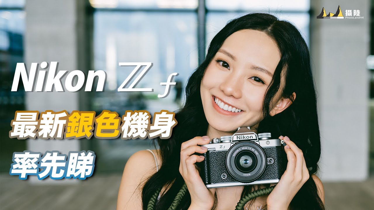 Nikon Zf 最新銀色機身率先睇 ! [中文字幕] [English Subtitles][日本語字幕]