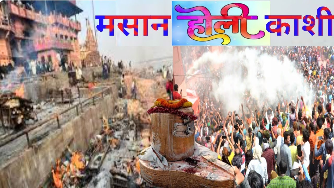 Masan Holi 2025 Varanasi || ढोल नगाड़ों के साथ सुरु हुई काशी में मसान होली ||