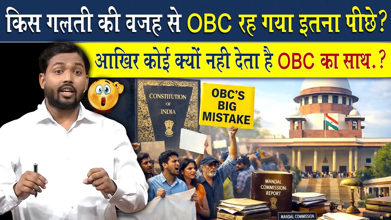 OBC इतना पीछे क्यों रह गया? OBC का साथ कोई क्यों नहीं देता?