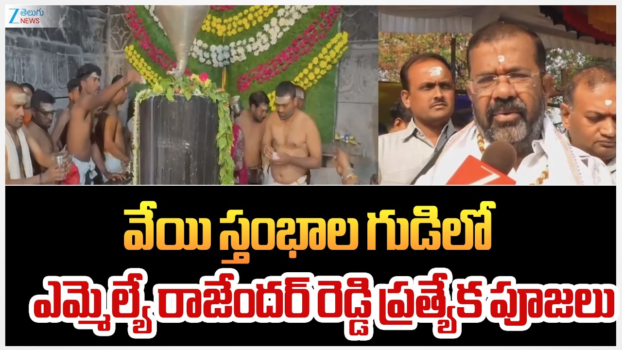 MLA Nayini Rajender Reddy Visit Thousand Pillar Temple | Maha Shivaratri 2026 | ZEE Telugu News