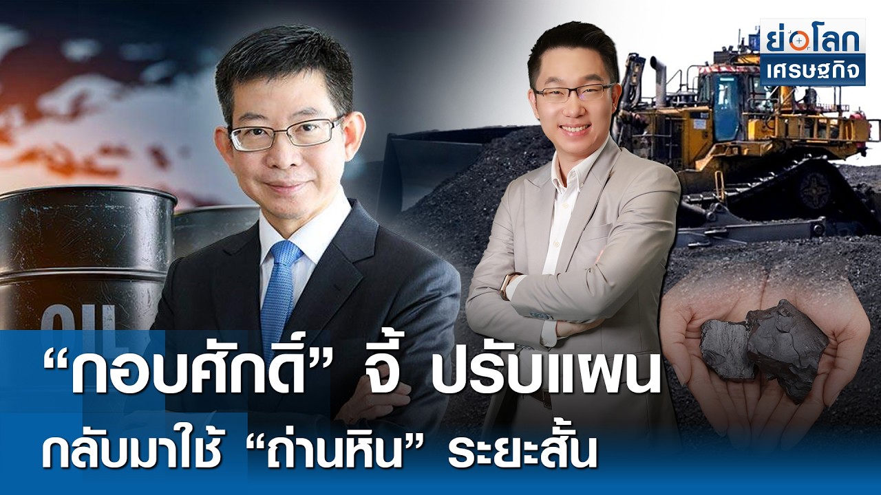 “กอบศักดิ์” จี้ปรับแผนกลับมาใช้ 