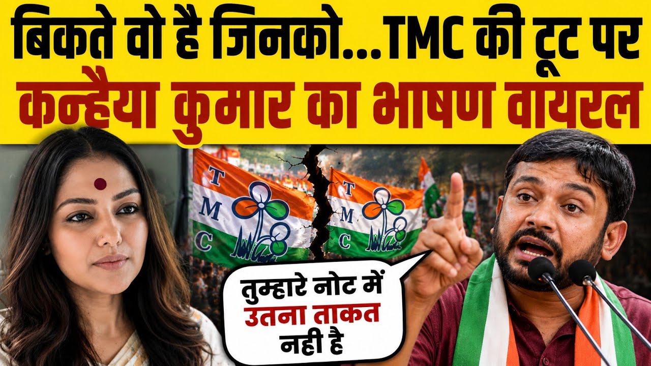 TMC में टूट को लेकर Kanhaiya Kumar का भाषण वायरल | Kanhaiya Kumar Speech