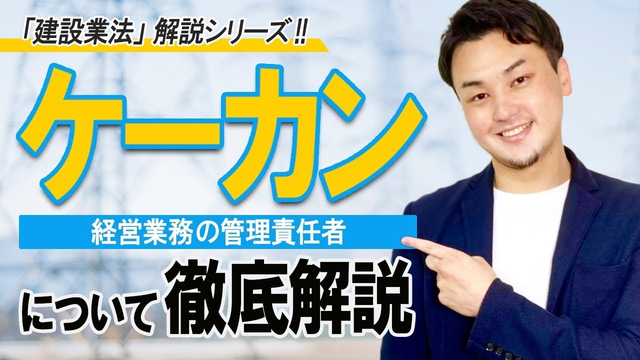 【建設業法解説シリーズ！】経営業務の管理責任者とは【実務動画】
