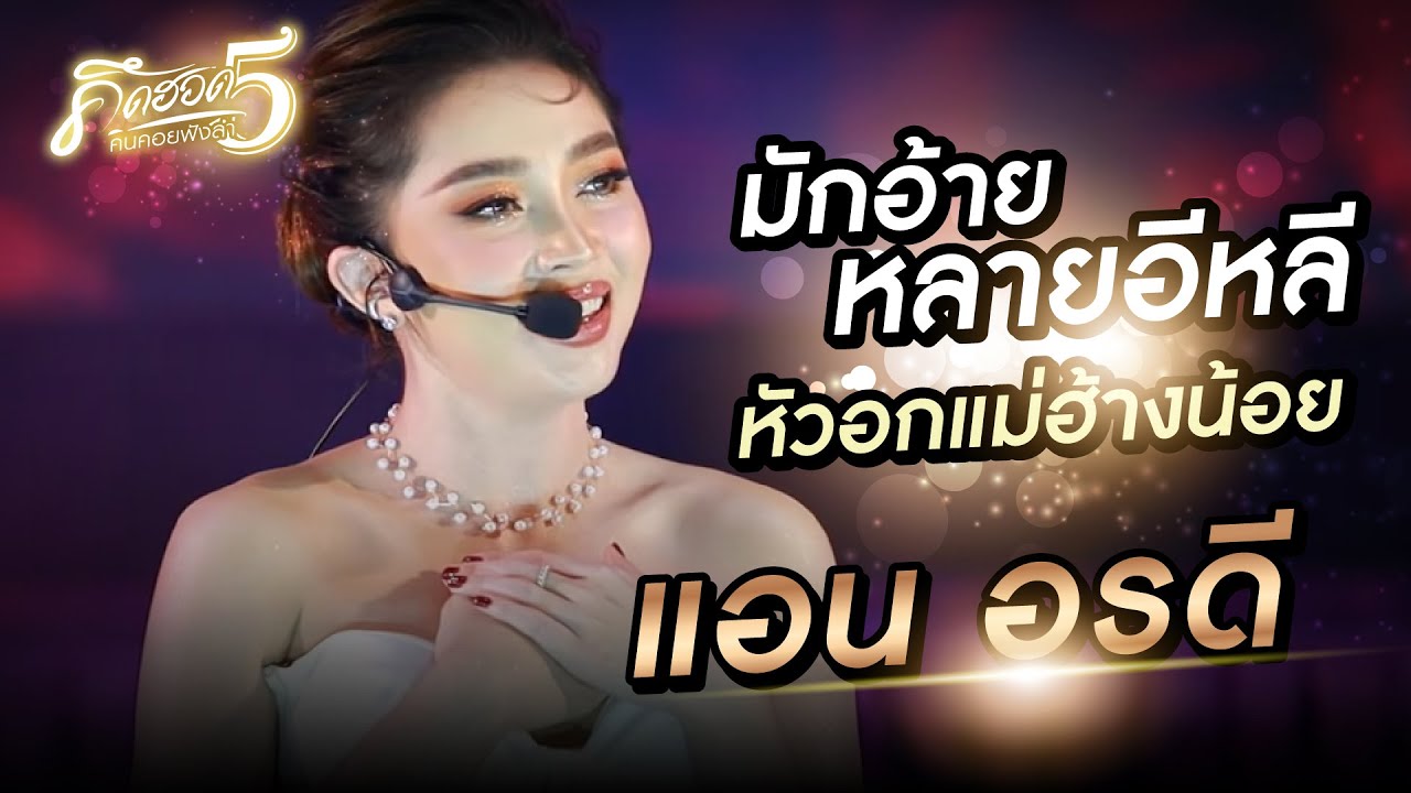 มักอ้ายหลายอีหลีXหัวอกแม่ฮ้างน้อย - แอน อรดี l คิดฮอดคนคอยฟังลำ 5