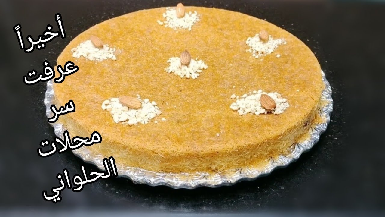 الكنافه زمان بأسرار اول مره تعرفيها