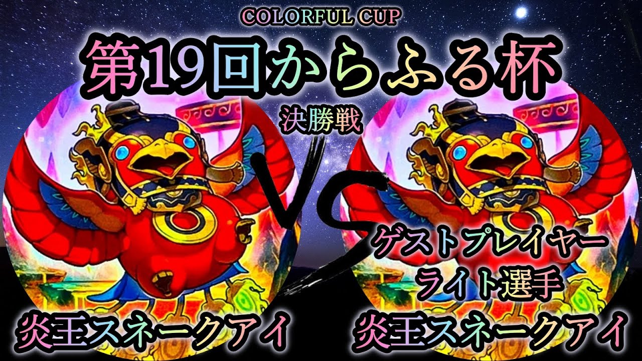 【第19回からふる杯】決勝戦　炎王スネークアイ vs 炎王スネークアイ　《ゲストプレイヤー”ライト選手”》　遊戯王CS対戦動画