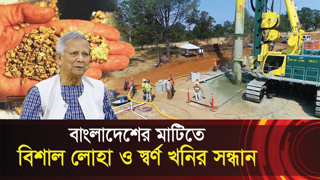 বাংলাদেশের মাটিতে বিশাল লোহা ও স্বর্ণ খনির সন্ধান !! উত্তলোন শুরু করলেন ইউনুস সরকার !! Gold Mine