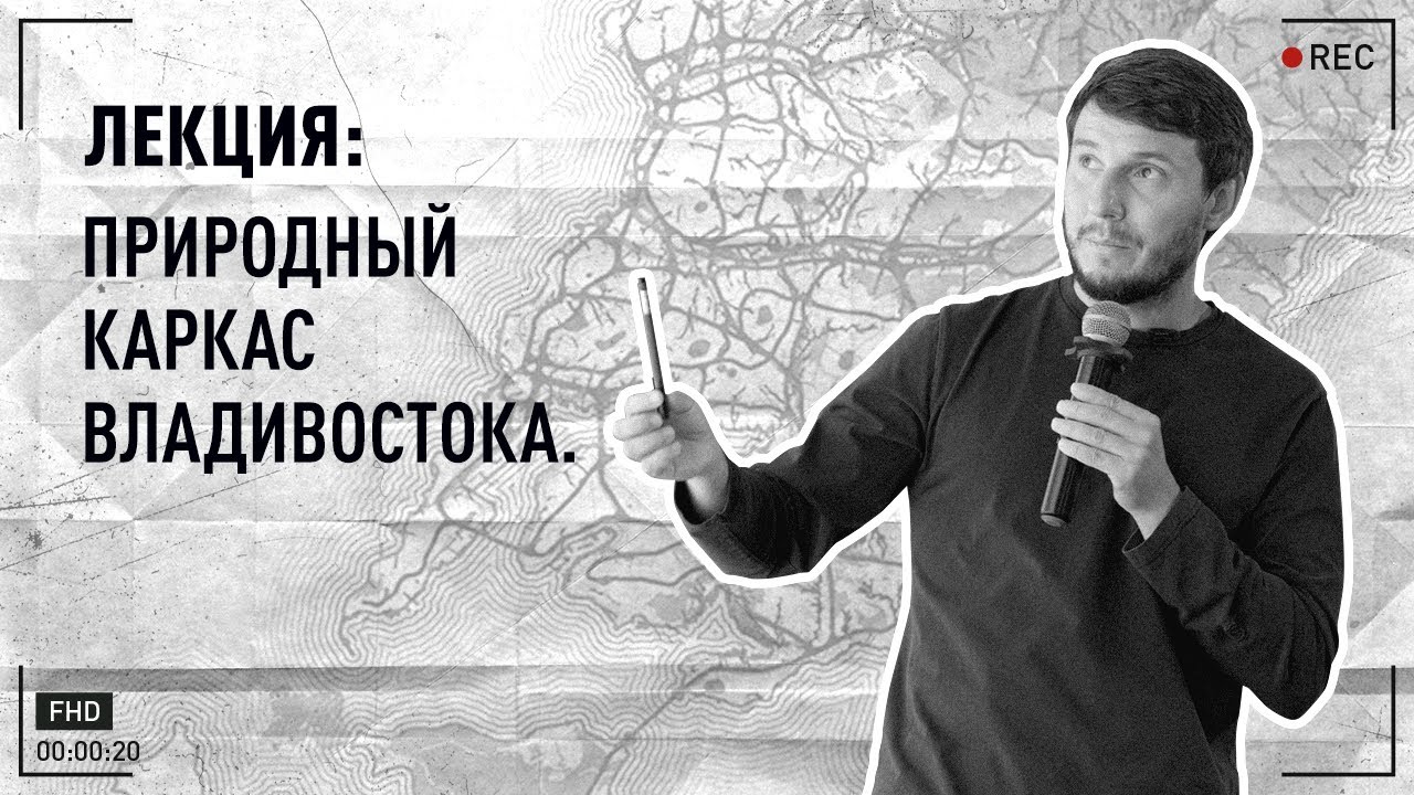 Природный каркас Владивостока
