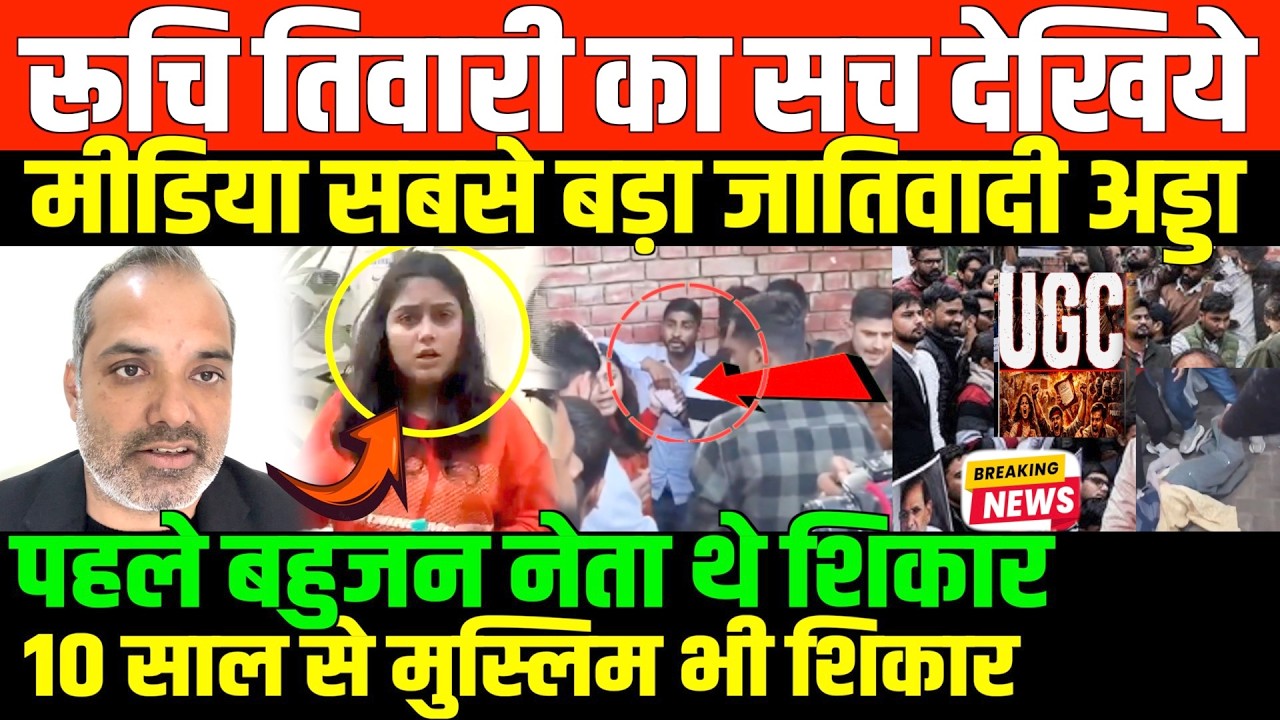 अब बहुजन जनता के खिलाफ मनु मीडिया/SHAMBHU ON RUCHI TIWARI AND BAHUJAN MUSLIM