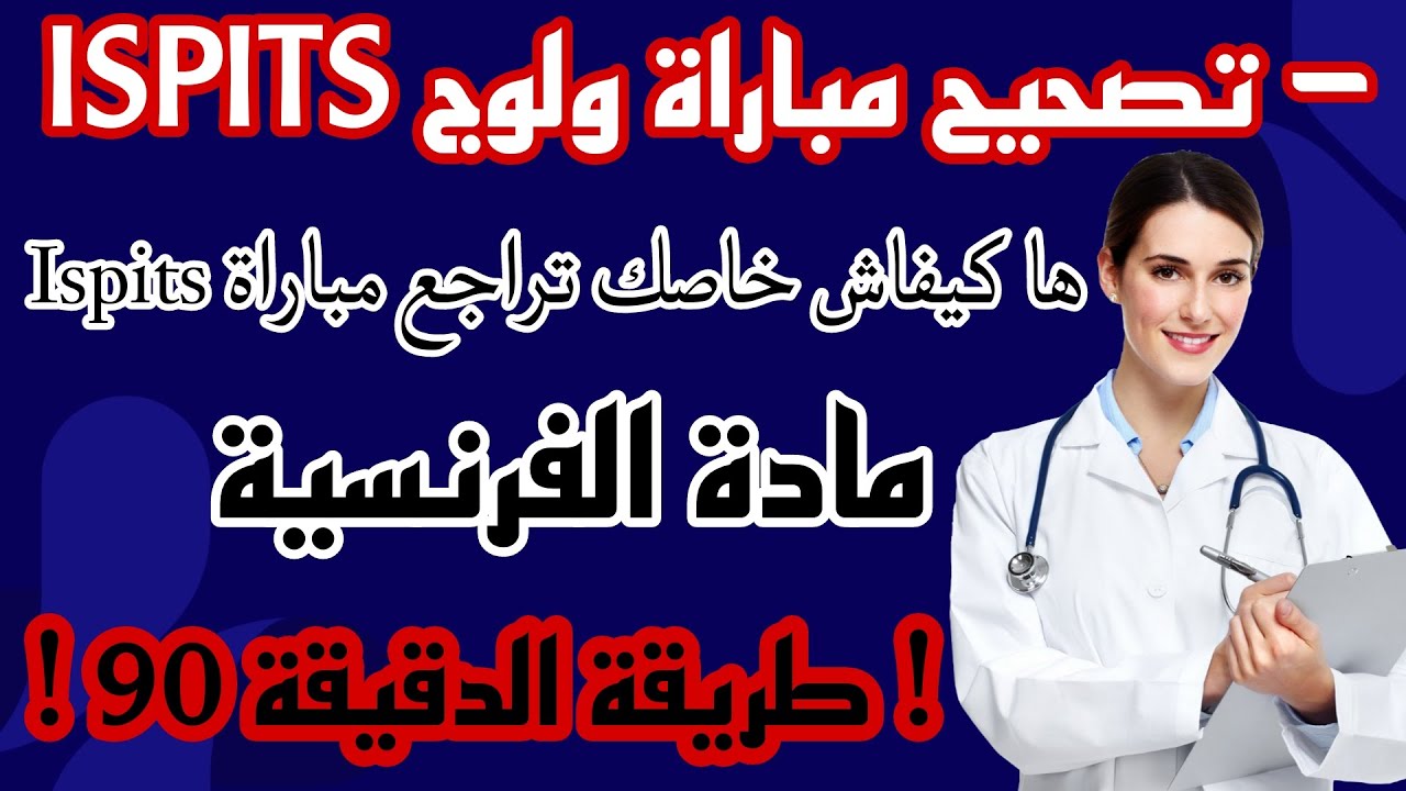 ISPITS تصحيح مباراة ولوج المعاهد العليا للمهن التمريضية وتقنيات الصحة (مادة الفرنسية) الجزء2