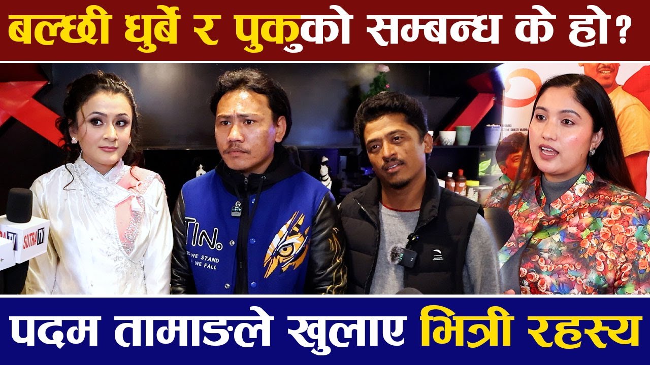 बल्छी धुर्बे र पुकुको सम्बन्ध के हो ? पदम तामाङले खुलाए भित्री रहस्य | GOBAR GANESH |