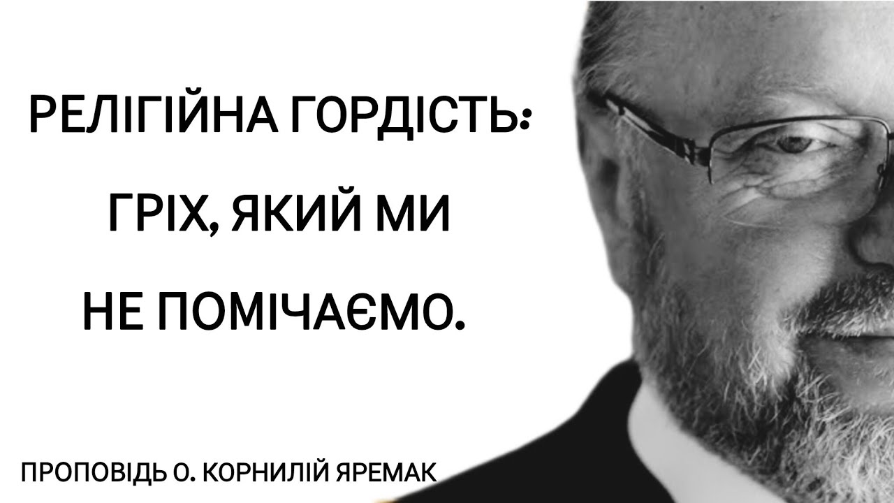 Релігійна гордість: гріх, який ми не помічаємо | Неділя митаря і фарисея | о. Корнилій ЯРЕМАК ЧСВВ