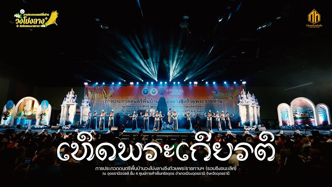 เทิดพระเกียรติ (วงโปงลางนาคาคำชะโนด) | การประกวดวงโปงลางกรมพลศึกษา 66 [U19]