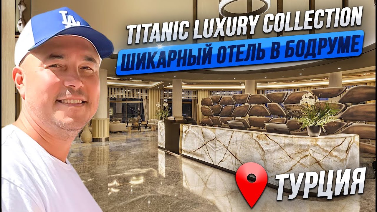 Titanic Luxury Collection Bodrum | ОБЗОР ОТЕЛЯ 2023