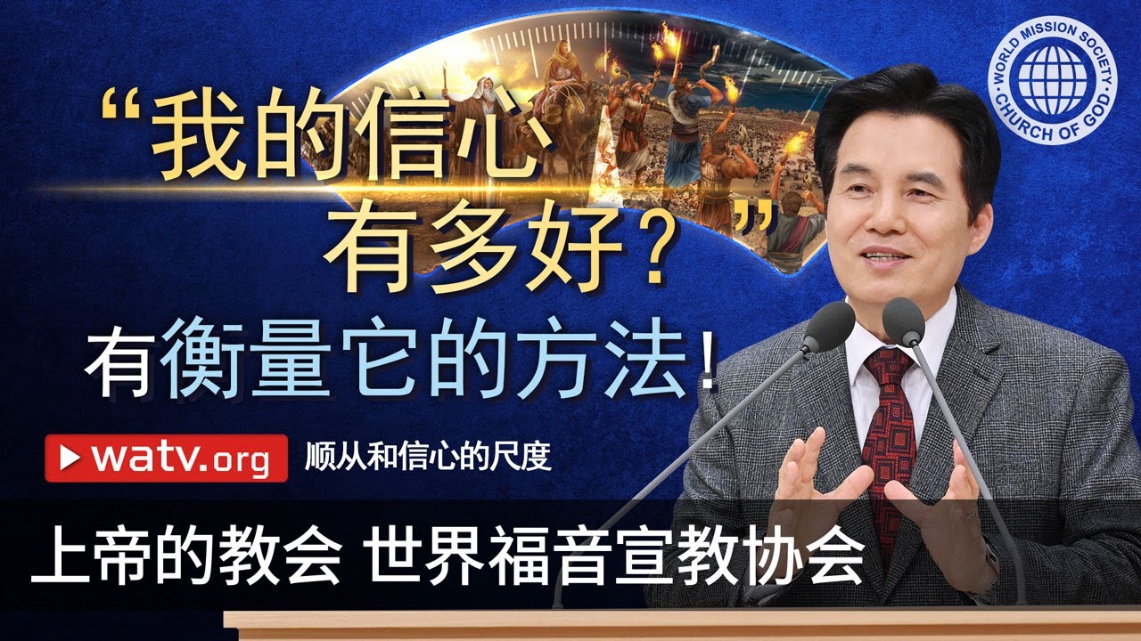 顺从和信心的尺度 | 上帝的教会