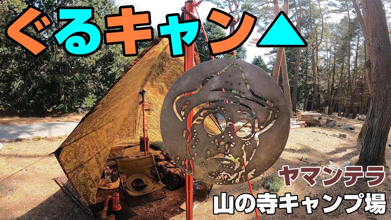 【ぐるキャン】ヤマンテラでグルキャンしたら最高だった❗️【山の寺キャンプ場】