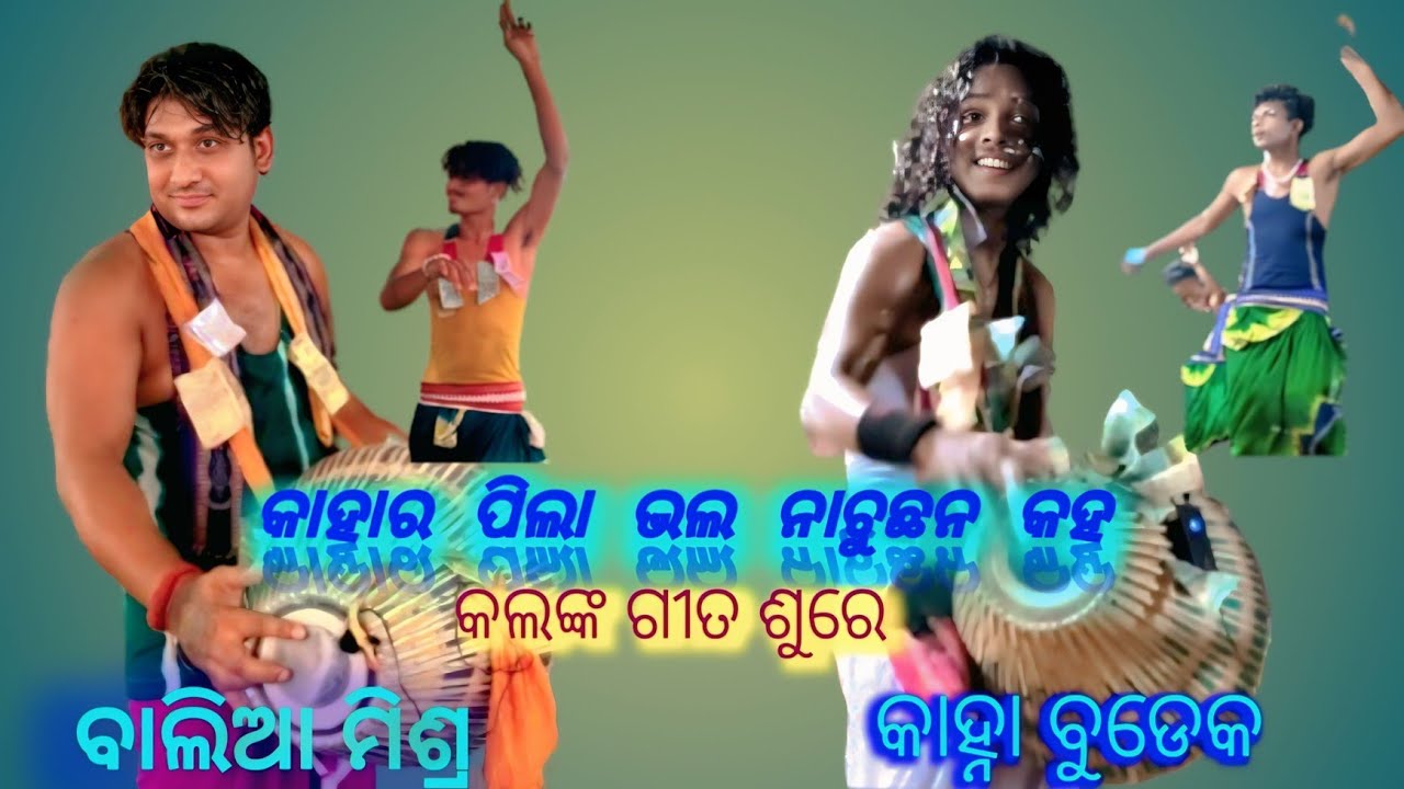 Balia mishra vs kanha budek kalanka sambalpuri gita sure kirtan//kahar pila bhal nachuchhan comment