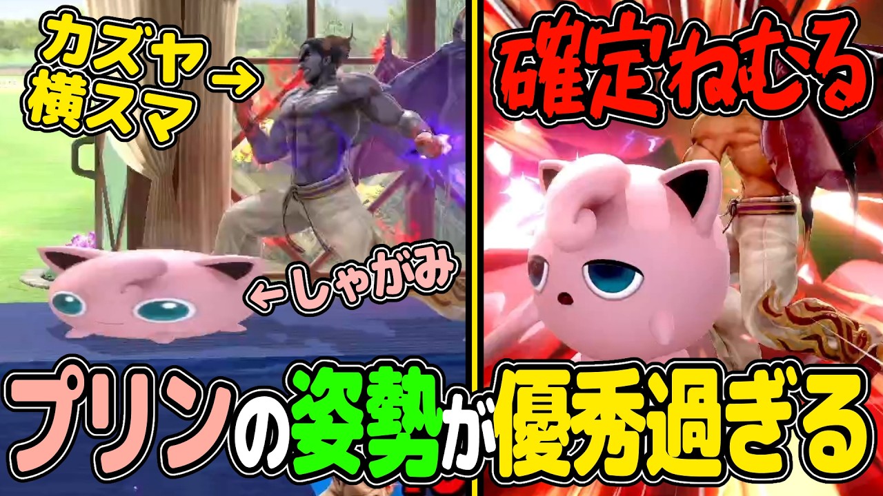 しゃがみが低すぎて殆どの技を避けれてしまうキャラ【スマブラSP VIP プリン】