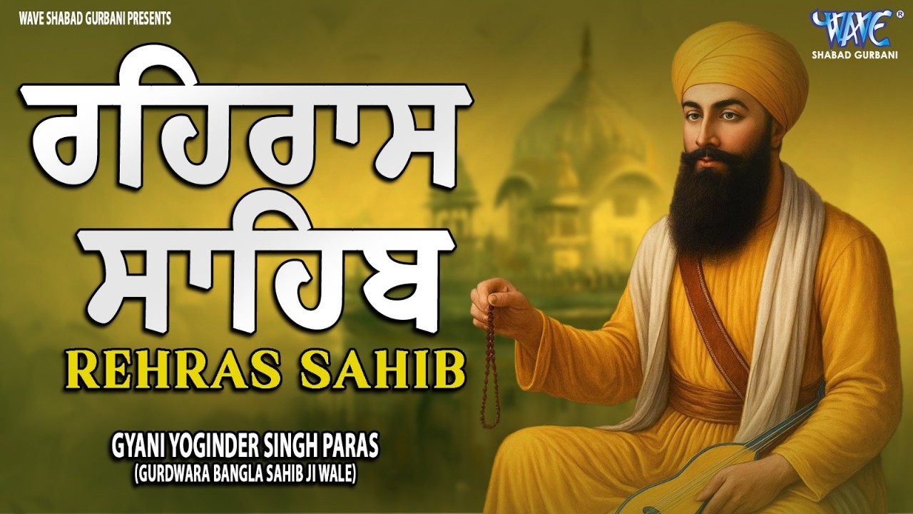 ਰਹਿਰਾਸ ਸਾਹਿਬ ਦਾ ਪੂਰਾ ਪਾਠ ਰਸਭਿੰਨੀ ਅਵਾਜ ਵਿੱਚ #ਰਹਿਰਾਸ #ਰਹਿਰਾਸਸਾਹਿਬਪਾਠ #sikhprayer #rehrassahibpath