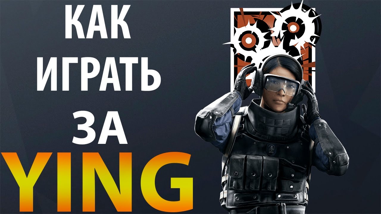 [Гайд] Rainbow Six Siege - Йинг / Ying