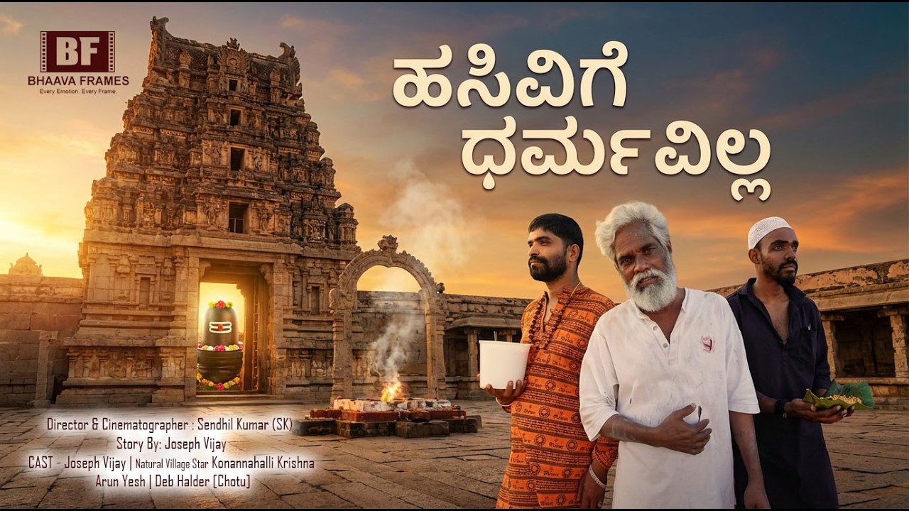 ಹಸಿವಿಗೆ ಧರ್ಮವಿಲ್ಲ | Hasivige Dharmavilla | Kannada Social Message Song | Bhaava Frames
