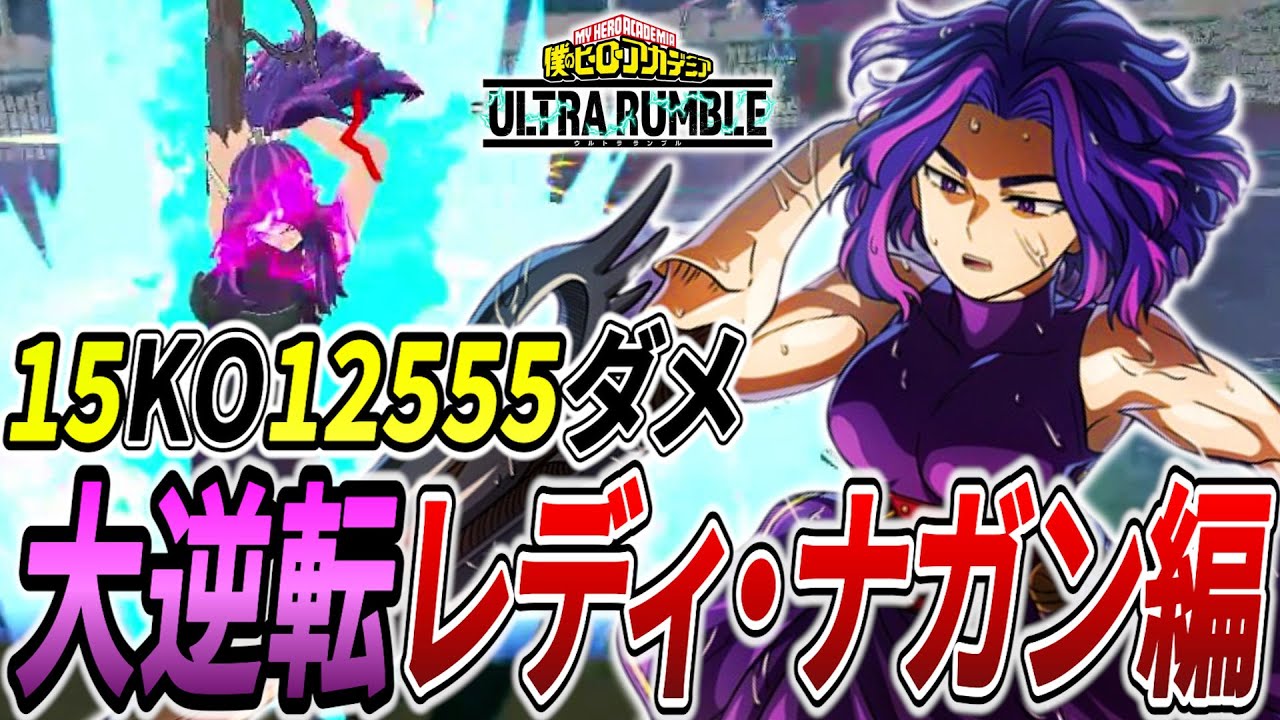 【一発逆転弾】絶望的状況から味方を蘇生し大逆転レディナガン 15KO12555ダメ【ヒロアカUR】【僕のヒーローアカデミアウルトラランブル】
