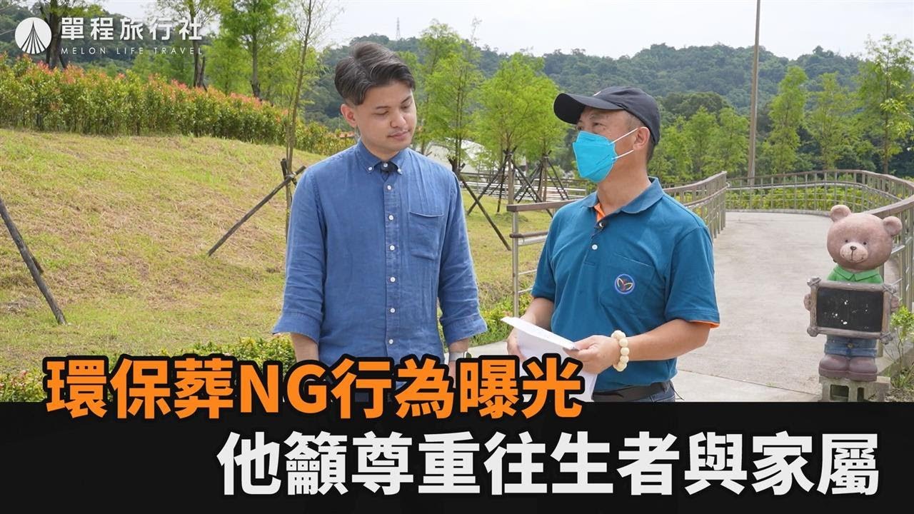 環保葬流程大公開！達人曝5大NG行為　籲尊重往生者與追思家屬－民視新聞