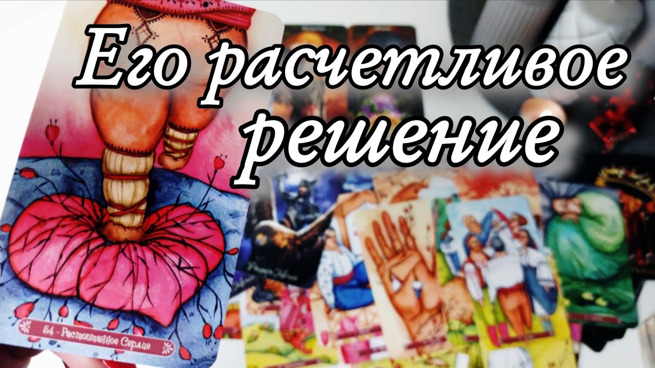 🔥Какое его РЕШЕНИЕ о Вас сейчас⁉️ Таро расклад 🔮 онлайн гадание 💯
