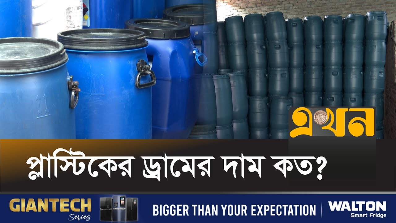 দেশে যেভাবে তৈরি হয় প্লাস্টিকের ড্রাম | Plastic Drum Price In Bangladesh | Plastic | Ekhon TV