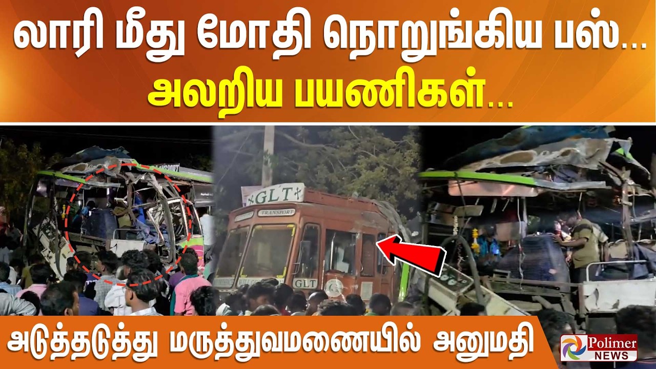 லாரி மீது மோதி நொறுங்கிய பஸ்... அலறிய பயணிகள்... அடுத்தடுத்து மருத்துவமணையில் அனுமதி