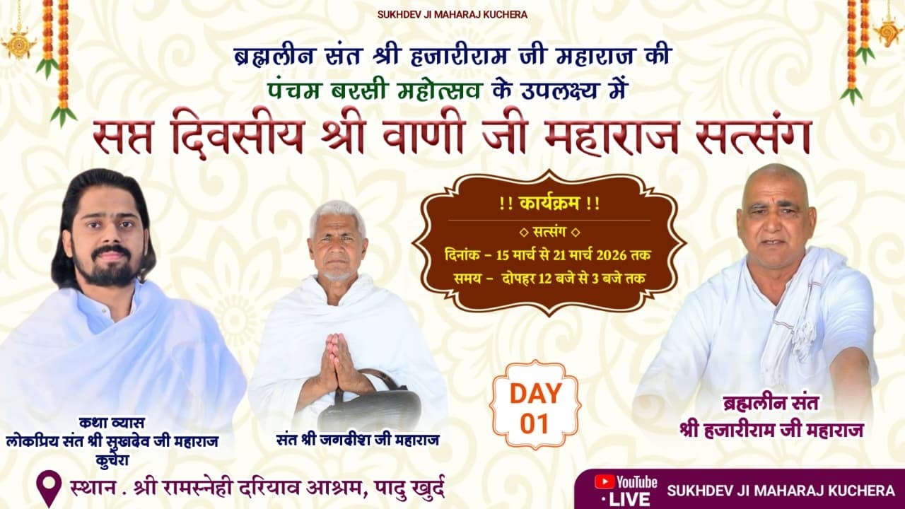 LiVE DAY-1 श्री वाणी जी महाराज सत्संग, पादु खुर्द,  संत श्री सुखदेव जी महाराज कुचेरा