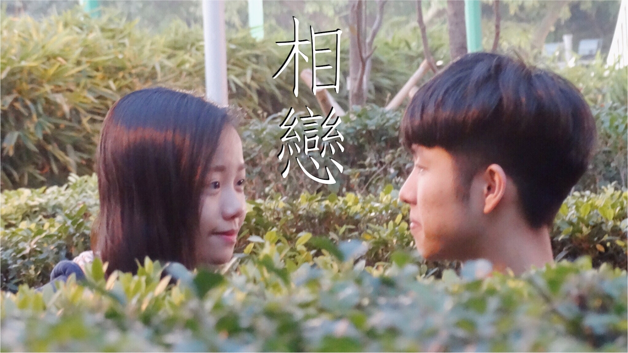 《知己・相戀》