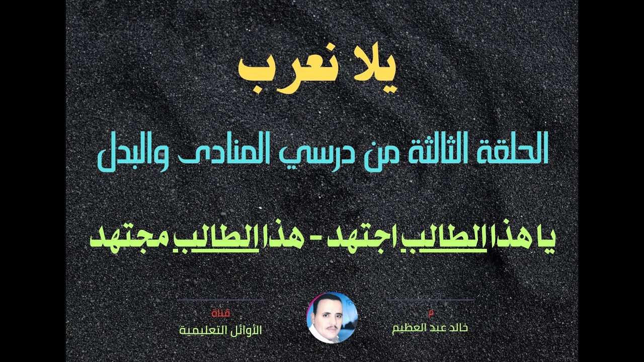 أشهر وأصعب سؤال يربط بين المنادى والبدل للصف الثالث الإعدادي ، أ / خالد عبد العظيم أحمد