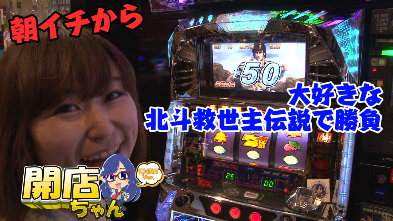 【今回は大好きな北斗救世主伝説で勝負!!】石川優実の開店ちゃんが行く♪#002 ガイアネクスト行徳店【パチンコ・パチスロ動画】