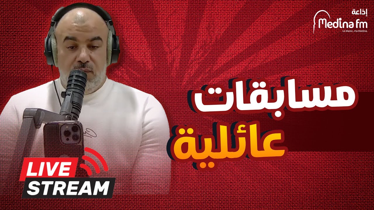 مسابقات عائلية  مع عزيز العبوبي