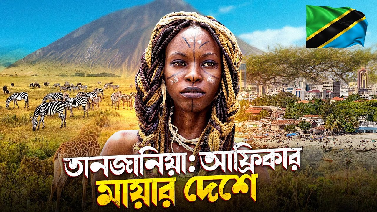 তানজানিয়া : আফ্রিকার মায়ার দেশে