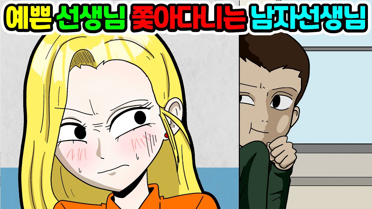 (사이다툰) 예쁜 선생님 쫓아다니는 남자선생님  / 영상툰 / 썰툰 / Mo아보기