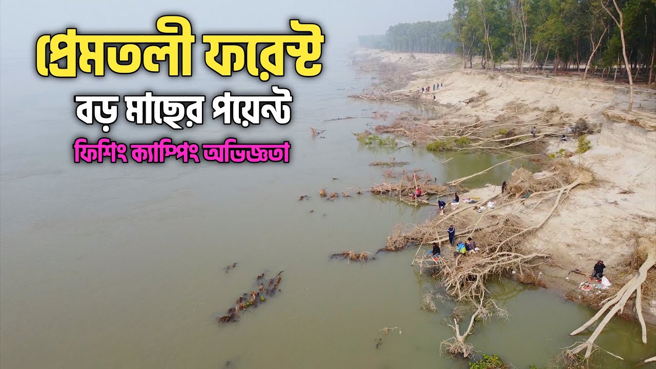 প্রেমতলী ফরেস্ট ফিসিং স্পট , ফরেস্ট ফিসিং স্পট, Forest Fishing Point Rajshahi Padma River.