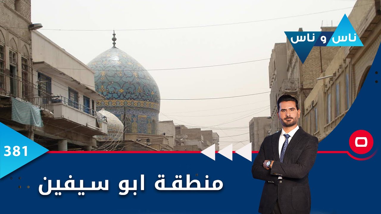منطقة ابو سيفين - ناس وناس ٢٠٢٣ - الحلقة ٣٨١