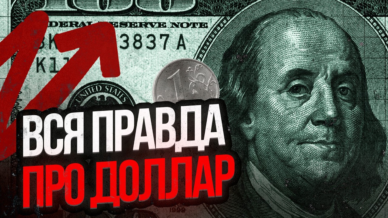 Почему доллар ведёт себя так? Вся правда о курсе и что нас ждет уже этой осенью?..