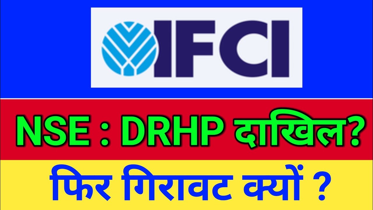 IFCI, NSE IPO DRHP दाखिल? गिरावट क्यों? ifci share latest news, ifci share latest news today